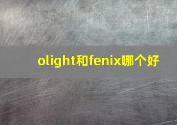 olight和fenix哪个好