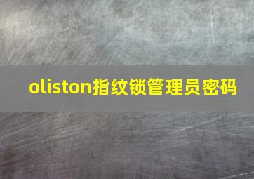 oliston指纹锁管理员密码