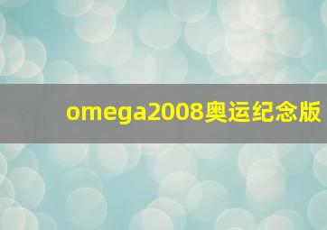 omega2008奥运纪念版