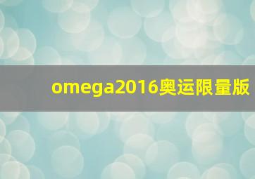 omega2016奥运限量版