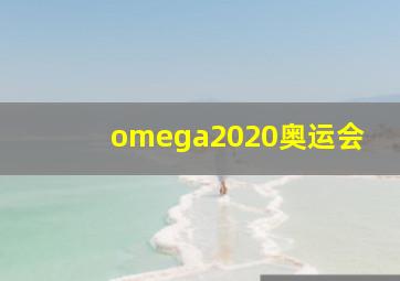 omega2020奥运会