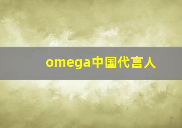 omega中国代言人