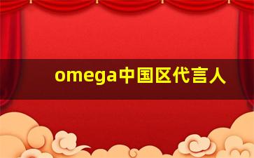 omega中国区代言人