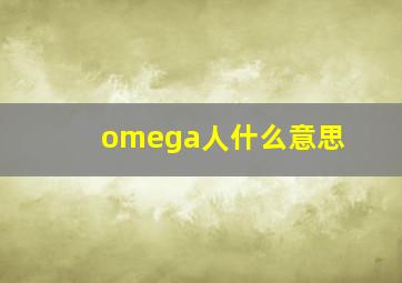 omega人什么意思