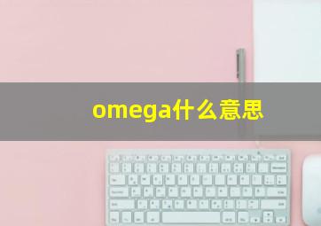 omega什么意思