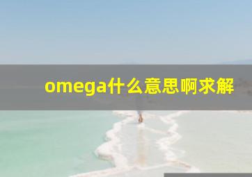 omega什么意思啊求解