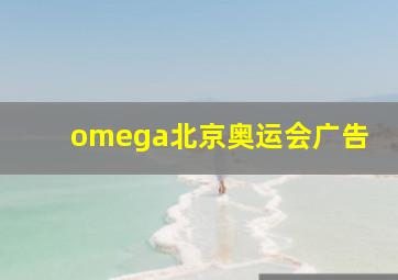 omega北京奥运会广告