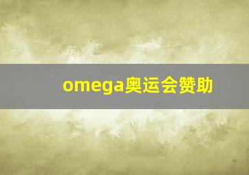 omega奥运会赞助