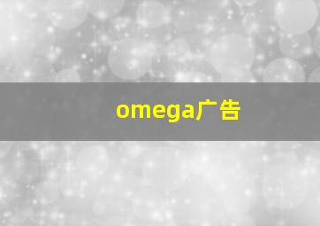 omega广告