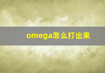 omega怎么打出来