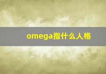 omega指什么人格