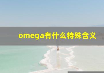 omega有什么特殊含义