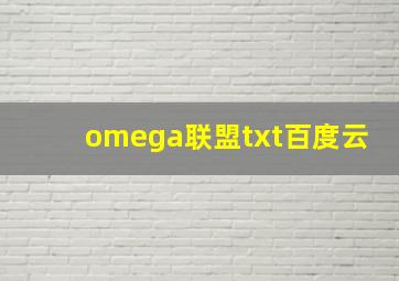 omega联盟txt百度云