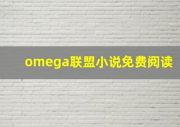 omega联盟小说免费阅读