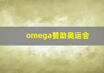 omega赞助奥运会