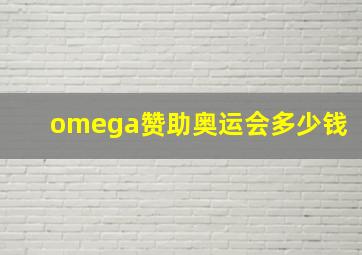 omega赞助奥运会多少钱