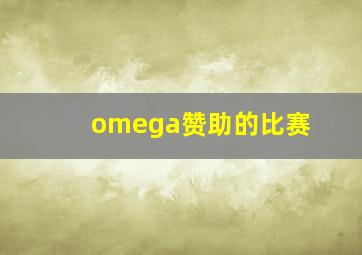 omega赞助的比赛