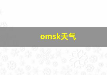 omsk天气