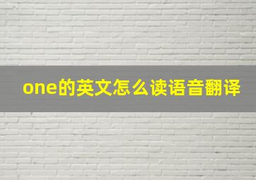 one的英文怎么读语音翻译