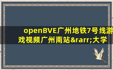 openBVE广州地铁7号线游戏视频广州南站→大学城南