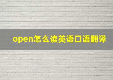 open怎么读英语口语翻译