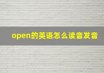 open的英语怎么读音发音