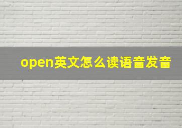 open英文怎么读语音发音