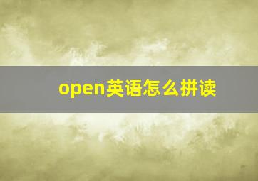 open英语怎么拼读