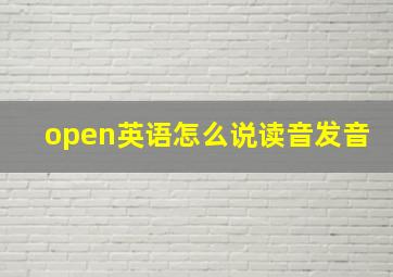 open英语怎么说读音发音