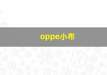 oppe小布