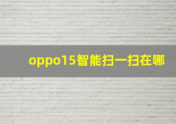 oppo15智能扫一扫在哪