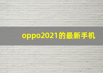 oppo2021的最新手机