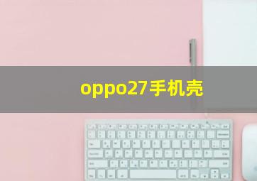 oppo27手机壳