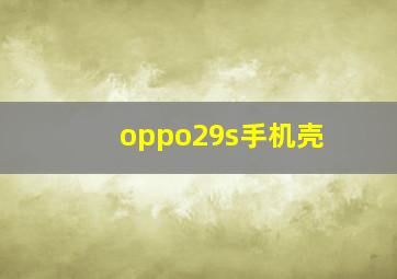 oppo29s手机壳