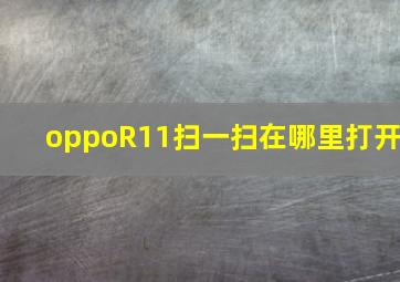 oppoR11扫一扫在哪里打开