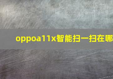 oppoa11x智能扫一扫在哪