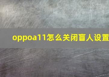 oppoa11怎么关闭盲人设置