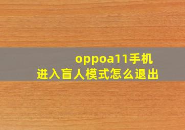 oppoa11手机进入盲人模式怎么退出