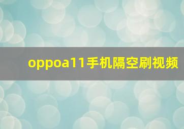 oppoa11手机隔空刷视频