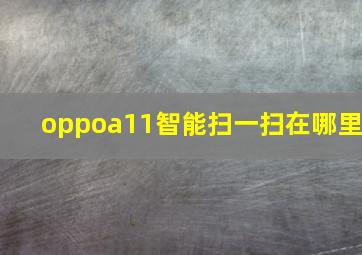 oppoa11智能扫一扫在哪里