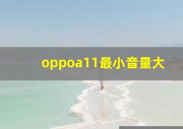 oppoa11最小音量大