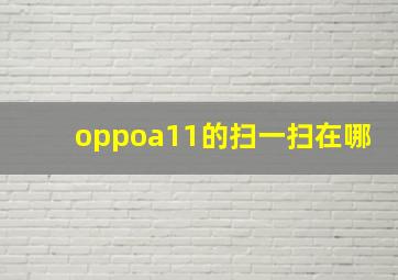 oppoa11的扫一扫在哪