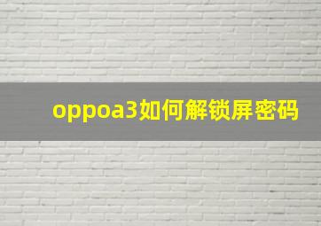 oppoa3如何解锁屏密码