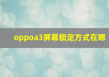 oppoa3屏幕锁定方式在哪