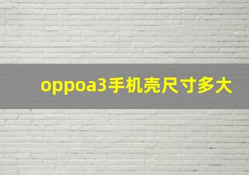 oppoa3手机壳尺寸多大