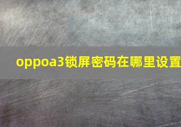 oppoa3锁屏密码在哪里设置