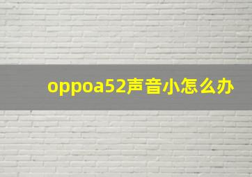 oppoa52声音小怎么办