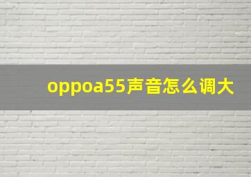 oppoa55声音怎么调大