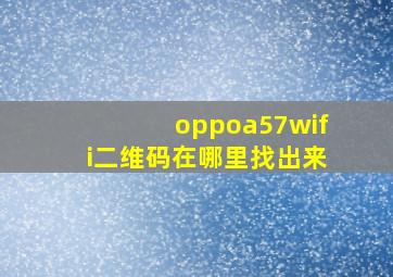 oppoa57wifi二维码在哪里找出来