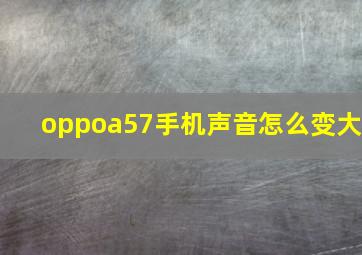 oppoa57手机声音怎么变大